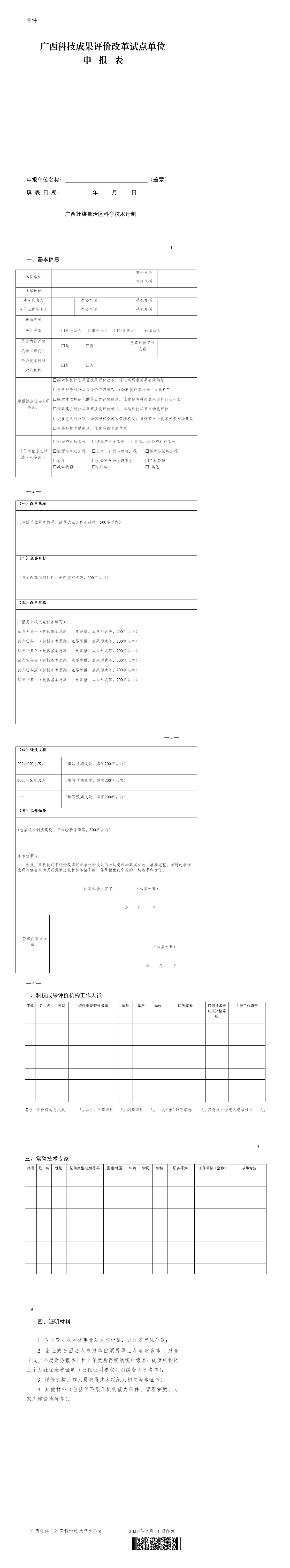 廣西立木|立木科評|科技成果評價